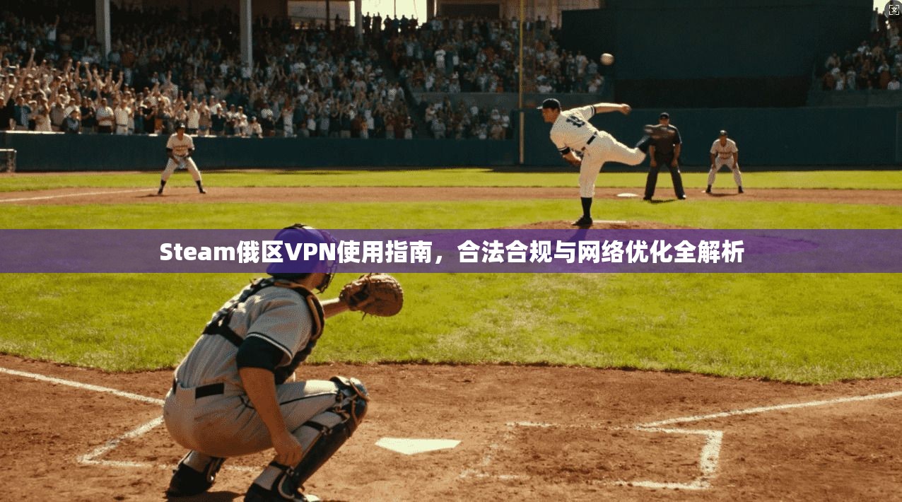 Steam俄区VPN使用指南,合法合规与网络优化全解析 第1张 Steam俄区VPN使用指南,合法合规与网络优化全解析 第1张