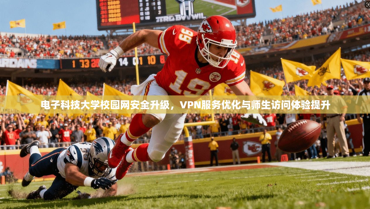电子科技大学校园网安全升级,VPN服务优化与师生访问体验提升 第1张 电子科技大学校园网安全升级,VPN服务优化与师生访问体验提升 第1张