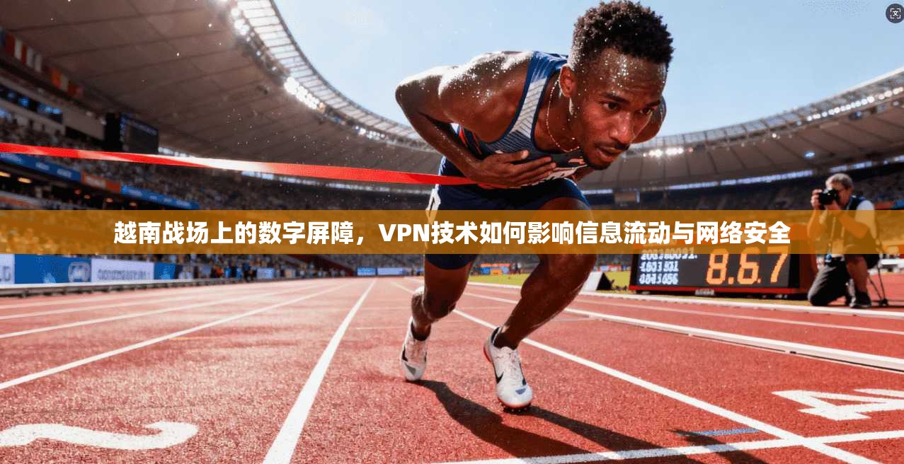 越南战场上的数字屏障,VPN技术如何影响信息流动与网络安全 第1张 越南战场上的数字屏障,VPN技术如何影响信息流动与网络安全 第1张