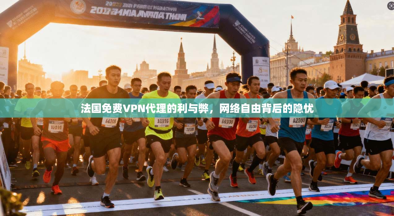 法国免费VPN代理的利与弊,网络自由背后的隐忧 第1张 法国免费VPN代理的利与弊,网络自由背后的隐忧 第1张