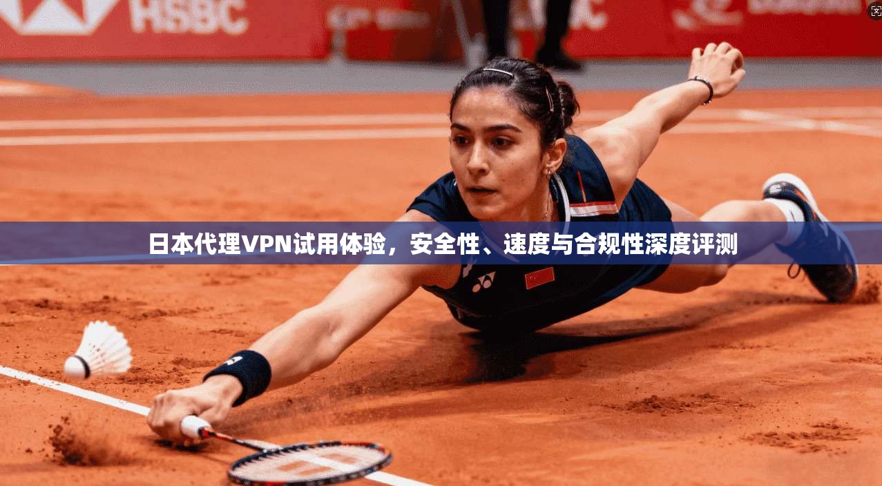 日本代理VPN试用体验,安全性、速度与合规性深度评测 第1张 日本代理VPN试用体验,安全性、速度与合规性深度评测 第1张