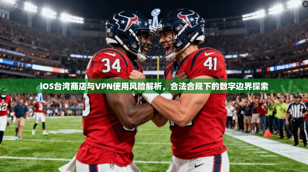 iOS台湾商店与VPN使用风险解析,合法合规下的数字边界探索 第1张 iOS台湾商店与VPN使用风险解析,合法合规下的数字边界探索 第1张