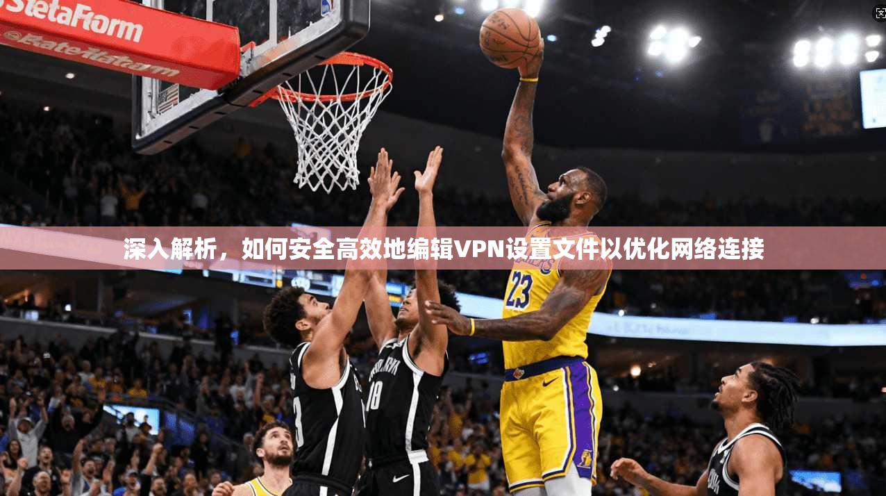 深入解析，如何安全高效地编辑VPN设置文件以优化网络连接  第1张