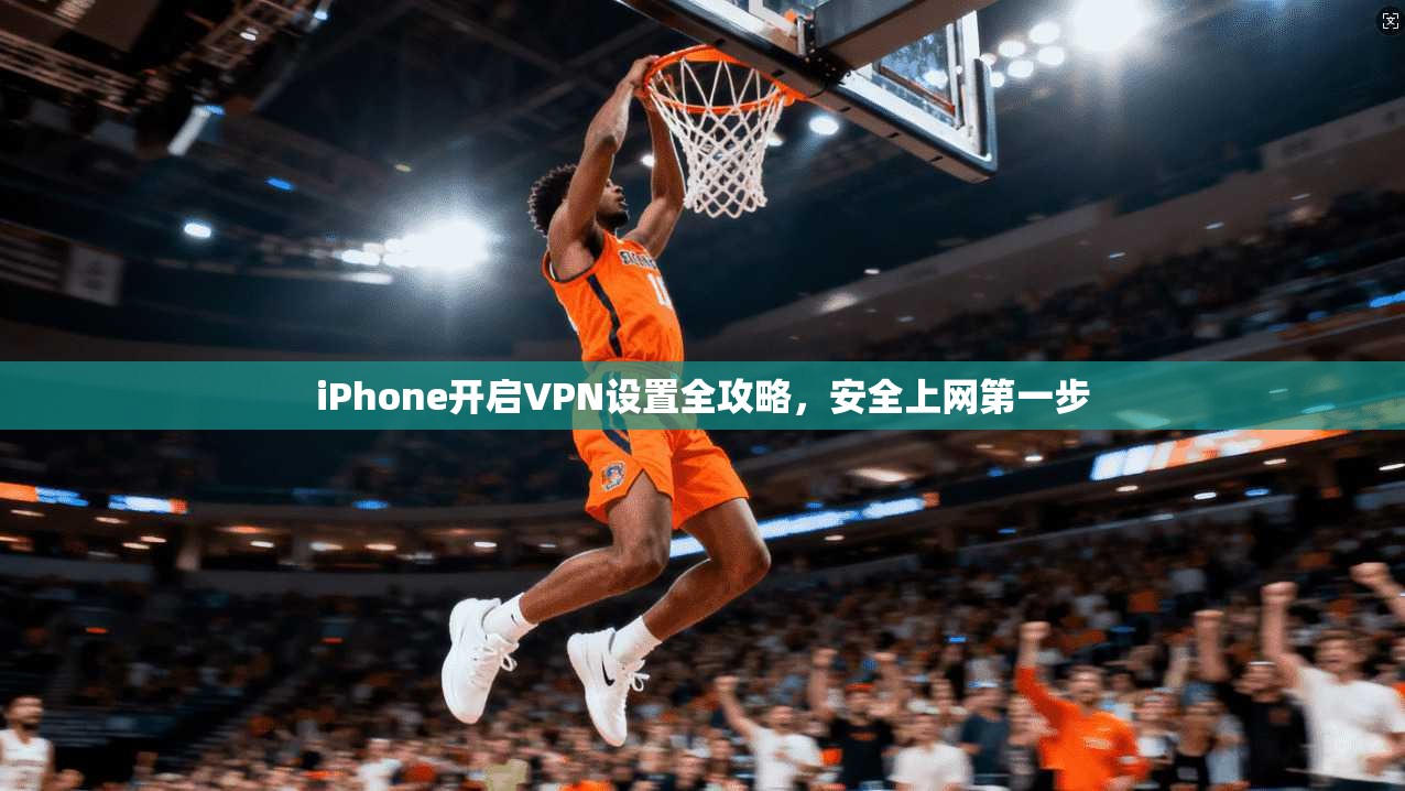 iPhone开启VPN设置全攻略,安全上网第一步 第1张 iPhone开启VPN设置全攻略,安全上网第一步 第1张