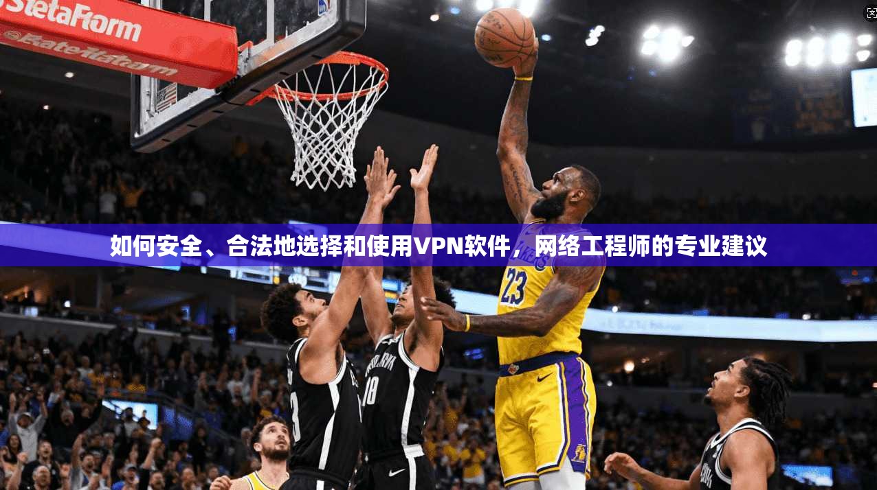 如何安全、合法地选择和使用VPN软件,网络工程师的专业建议 第1张 如何安全、合法地选择和使用VPN软件,网络工程师的专业建议 第1张
