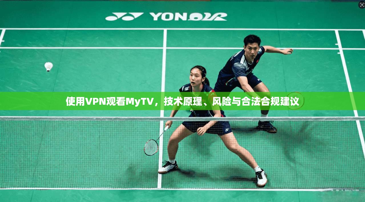 使用VPN观看MyTV,技术原理、风险与合法合规建议 第1张 使用VPN观看MyTV,技术原理、风险与合法合规建议 第1张