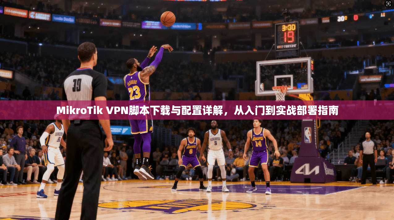 MikroTik VPN脚本下载与配置详解，从入门到实战部署指南  第1张