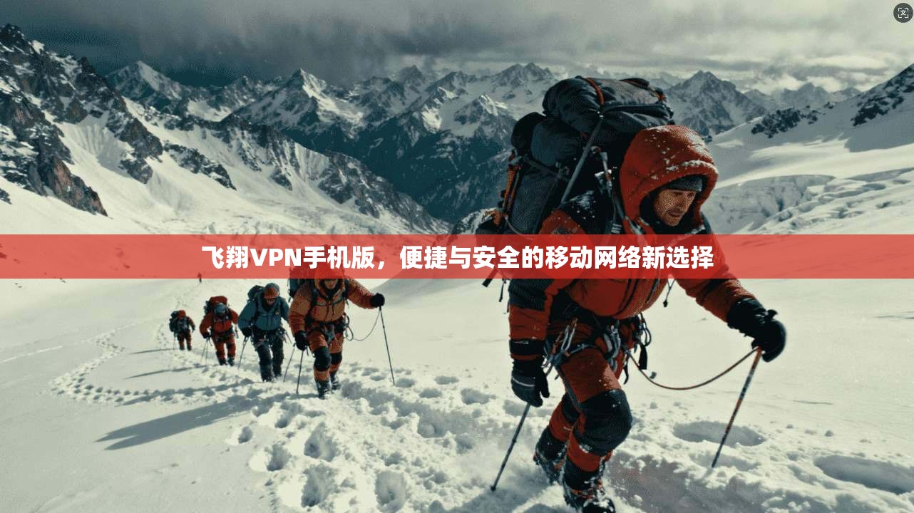 飞翔VPN手机版,便捷与安全的移动网络新选择 第1张 飞翔VPN手机版,便捷与安全的移动网络新选择 第1张