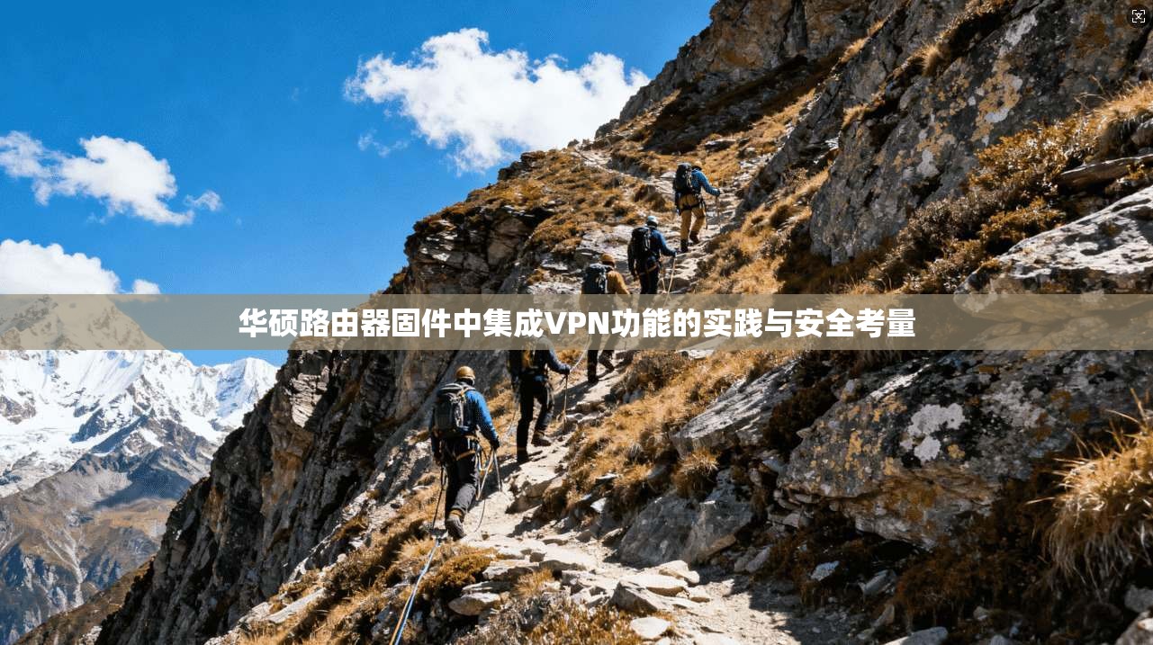 华硕路由器固件中集成VPN功能的实践与安全考量 第1张 华硕路由器固件中集成VPN功能的实践与安全考量 第1张
