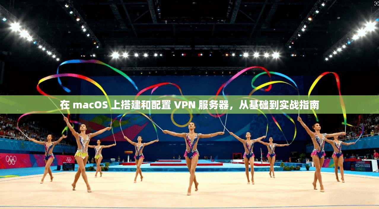 在 macOS 上搭建和配置 VPN 服务器,从基础到实战指南 第1张 在 macOS 上搭建和配置 VPN 服务器,从基础到实战指南 第1张