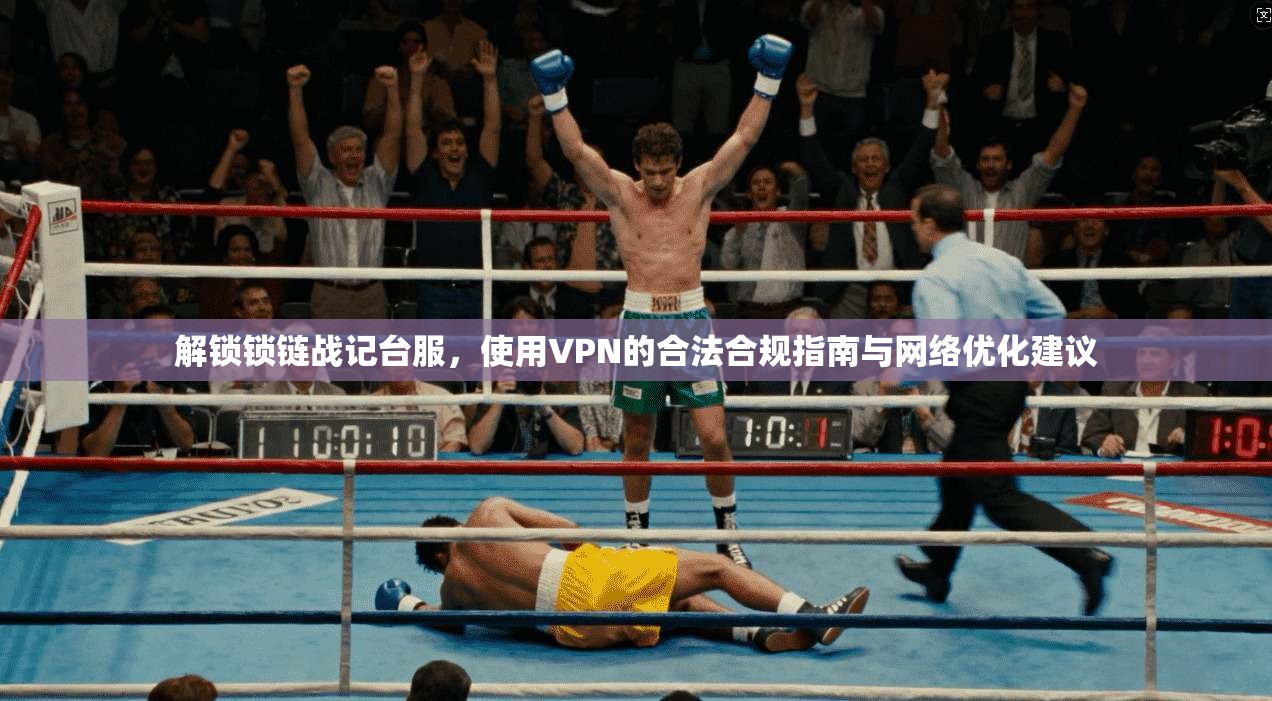 解锁锁链战记台服,使用VPN的合法合规指南与网络优化建议 第1张 解锁锁链战记台服,使用VPN的合法合规指南与网络优化建议 第1张