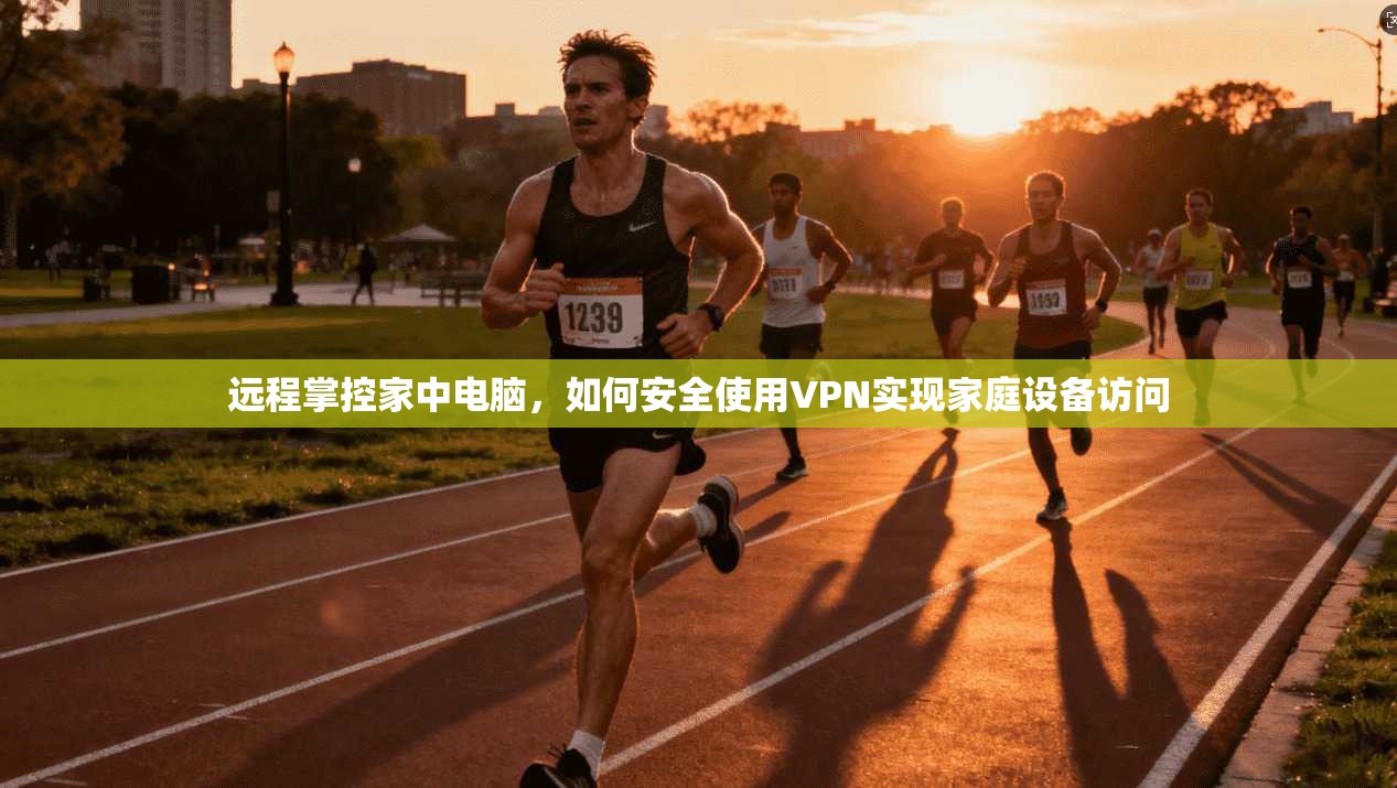 远程掌控家中电脑，如何安全使用VPN实现家庭设备访问  第1张