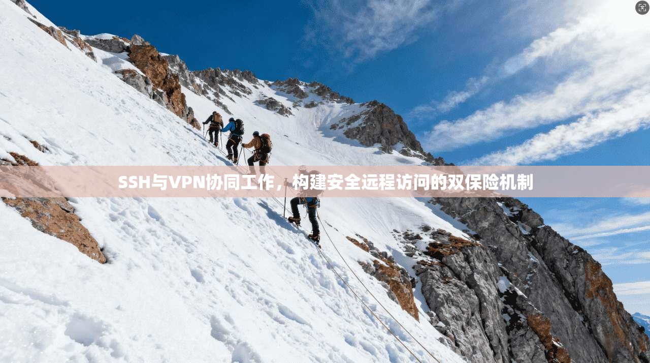 SSH与VPN协同工作,构建安全远程访问的双保险机制 第1张 SSH与VPN协同工作,构建安全远程访问的双保险机制 第1张