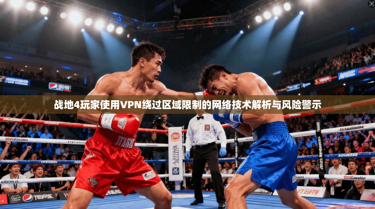 战地4玩家使用VPN绕过区域限制的网络技术解析与风险警示 第1张 战地4玩家使用VPN绕过区域限制的网络技术解析与风险警示 第1张