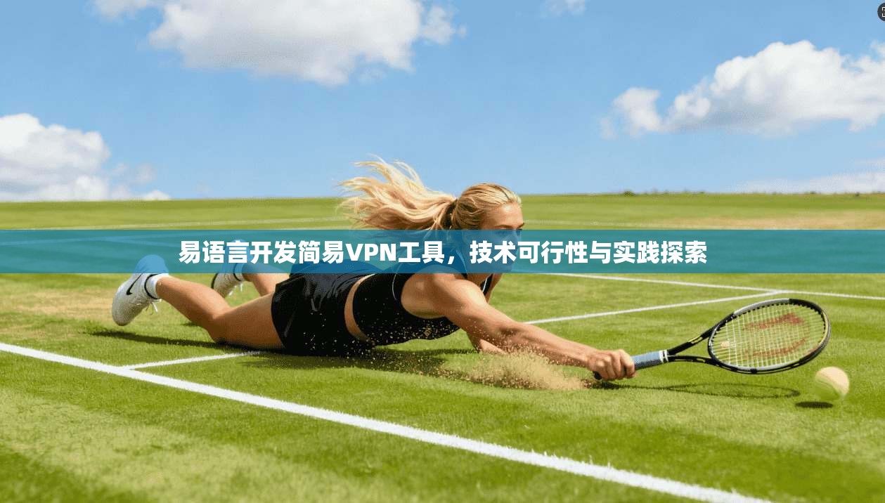 易语言开发简易VPN工具,技术可行性与实践探索 第1张 易语言开发简易VPN工具,技术可行性与实践探索 第1张