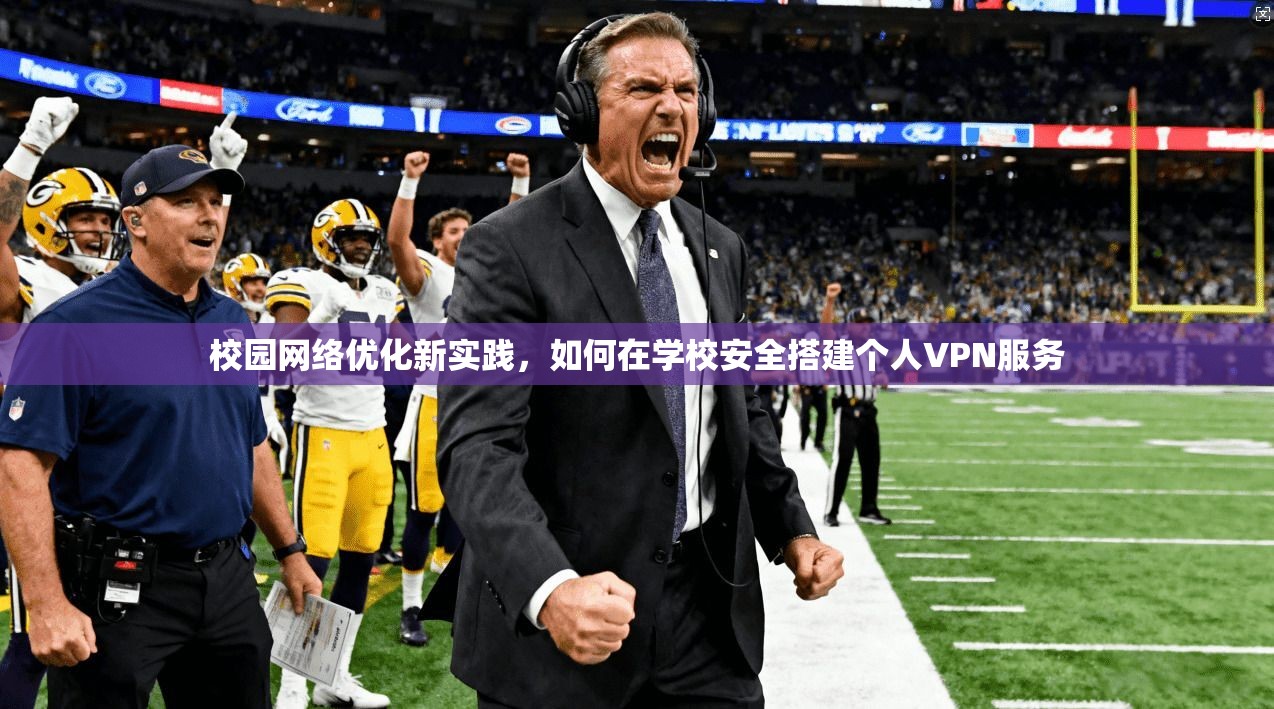 校园网络优化新实践，如何在学校安全搭建个人VPN服务  第1张