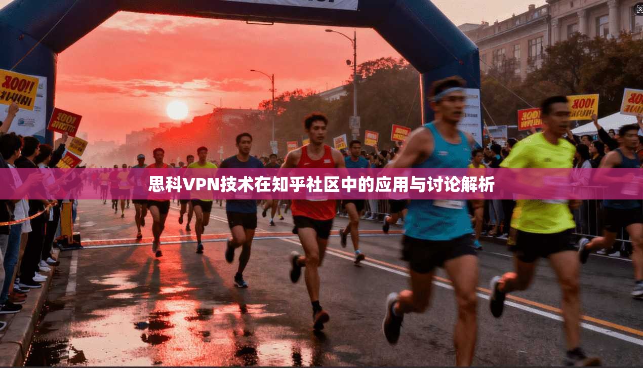 思科VPN技术在知乎社区中的应用与讨论解析  第1张