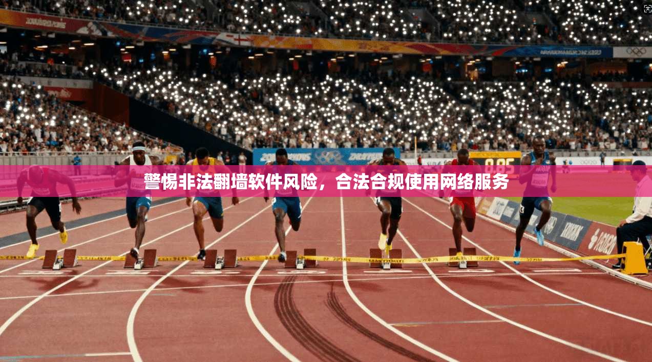 警惕非法翻墙软件风险,合法合规使用网络服务 第1张 警惕非法翻墙软件风险,合法合规使用网络服务 第1张