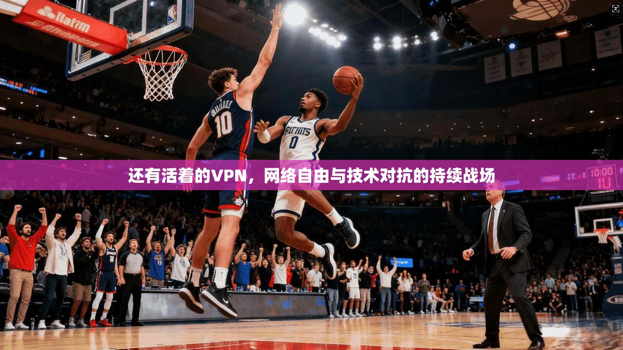 还有活着的VPN,网络自由与技术对抗的持续战场 第1张 还有活着的VPN,网络自由与技术对抗的持续战场 第1张