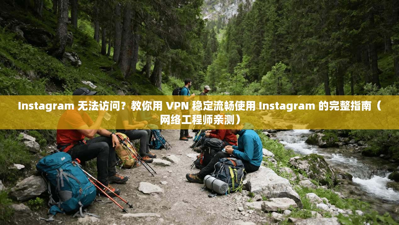 Instagram 无法访问?教你用 VPN 稳定流畅使用 的完整指南(网络工程师亲测) 第1张 Instagram 无法访问?教你用 VPN 稳定流畅使用 的完整指南(网络工程师亲测) 第1张