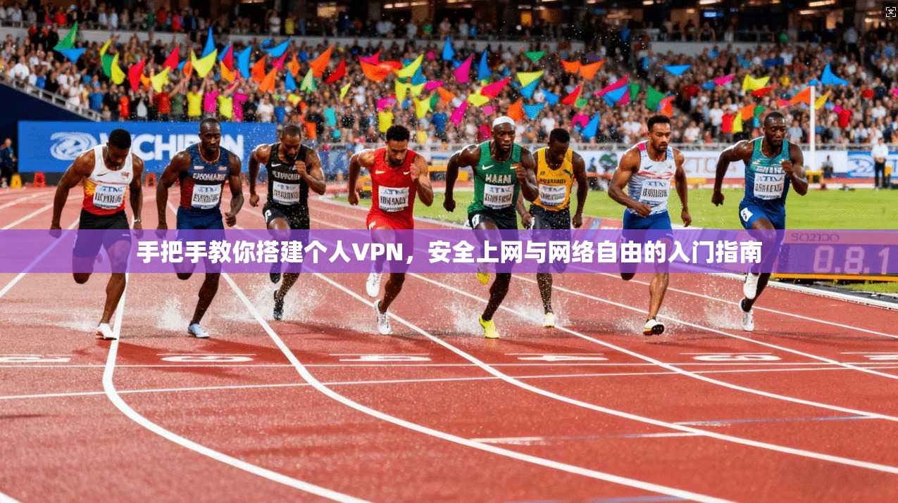手把手教你搭建个人VPN，安全上网与网络自由的入门指南  第1张