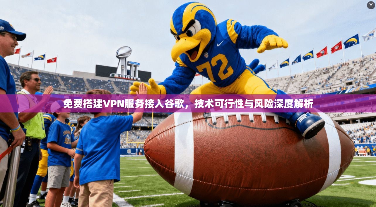 免费搭建VPN服务接入谷歌，技术可行性与风险深度解析  第1张