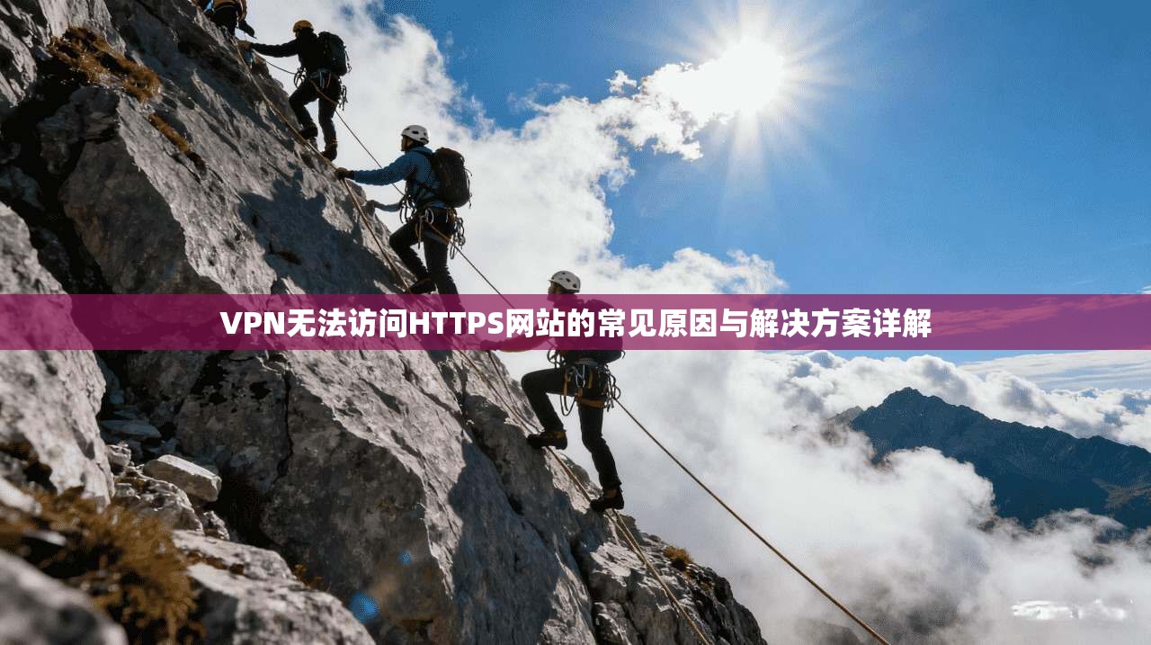 VPN无法访问HTTPS网站的常见原因与解决方案详解  第1张