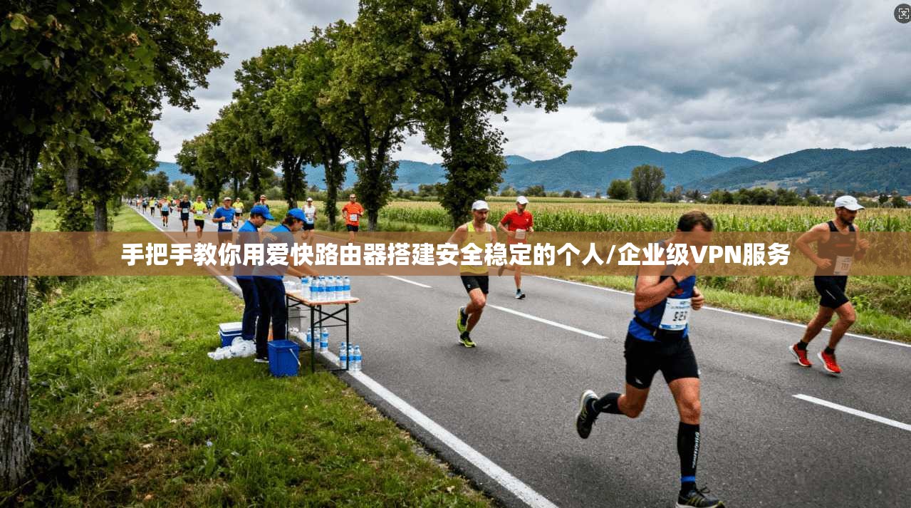 手把手教你用爱快路由器搭建安全稳定的个人/企业级VPN服务  第1张