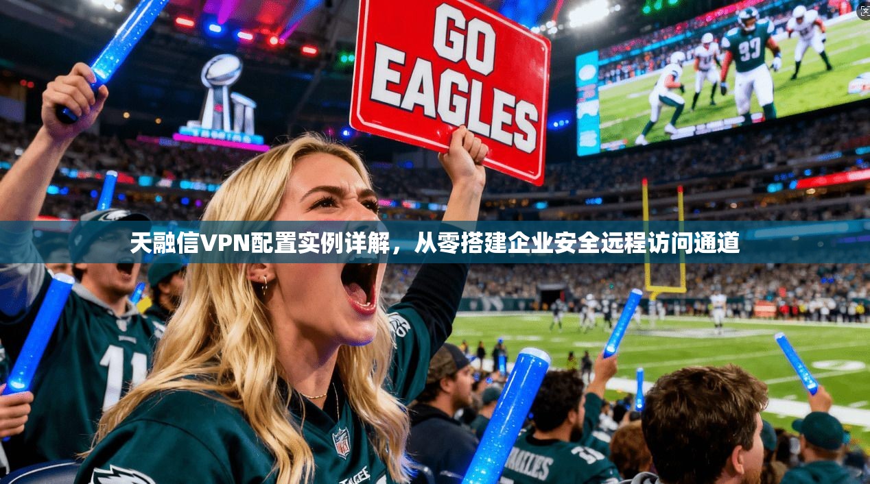 天融信VPN配置实例详解,从零搭建企业安全远程访问通道 第1张 天融信VPN配置实例详解,从零搭建企业安全远程访问通道 第1张