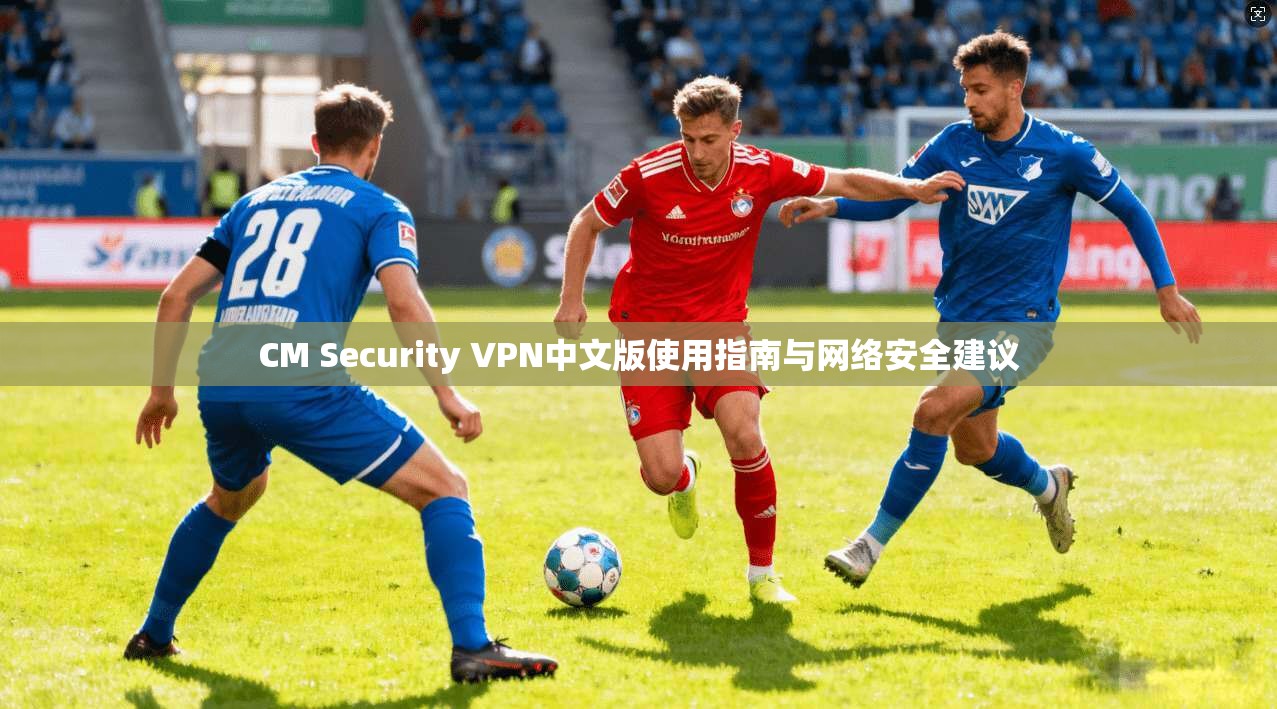 CM Security VPN中文版使用指南与网络安全建议  第1张