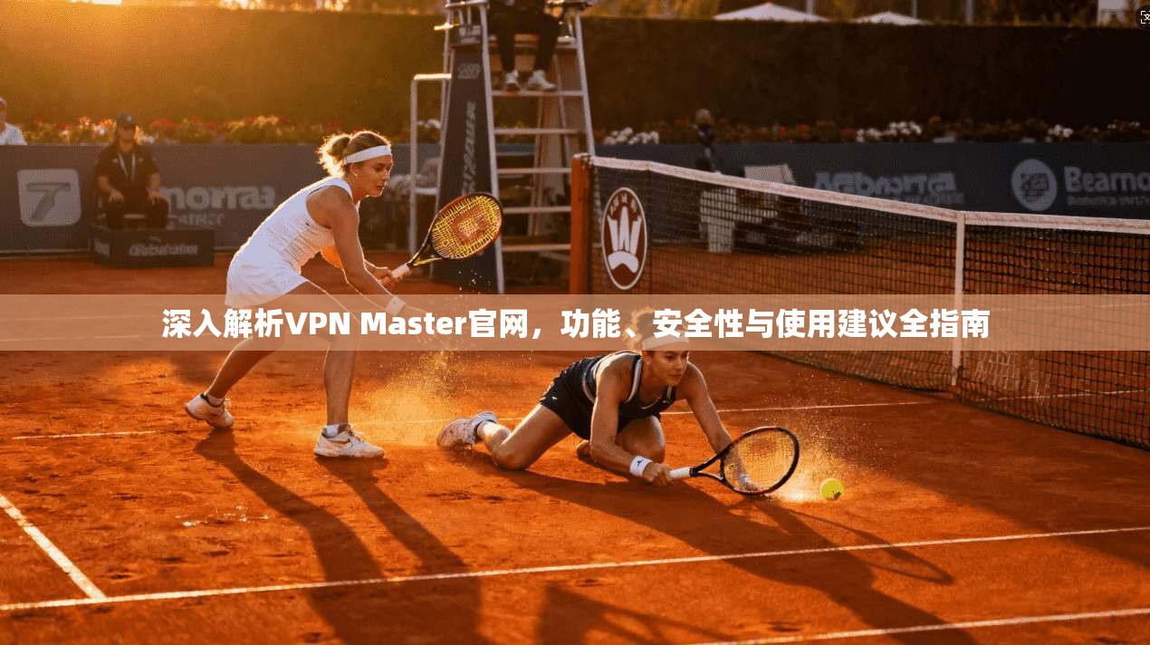 深入解析VPN Master官网,功能、安全性与使用建议全指南 第1张 深入解析VPN Master官网,功能、安全性与使用建议全指南 第1张