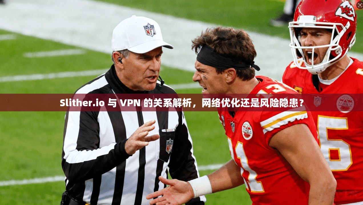 Slither.io 与 VPN 的关系解析,网络优化还是风险隐患? 第1张 Slither.io 与 VPN 的关系解析,网络优化还是风险隐患? 第1张