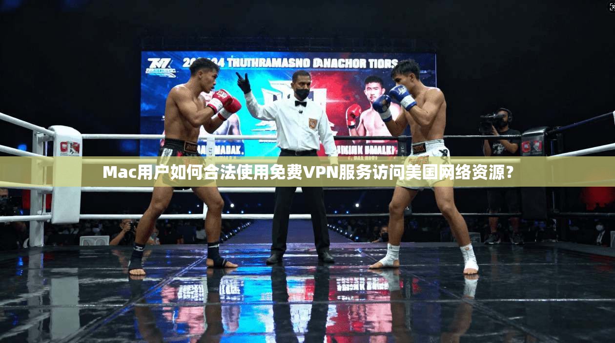 Mac用户如何合法使用免费VPN服务访问美国网络资源？  第1张