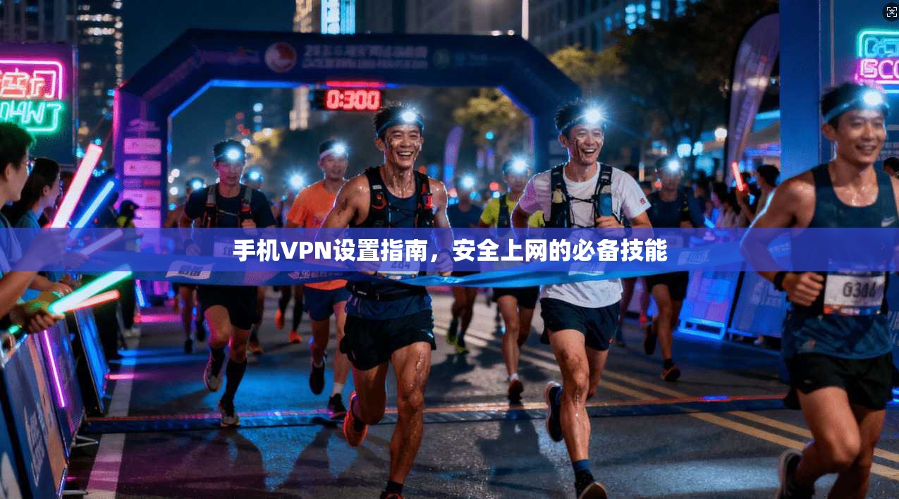 手机VPN设置指南，安全上网的必备技能  第1张