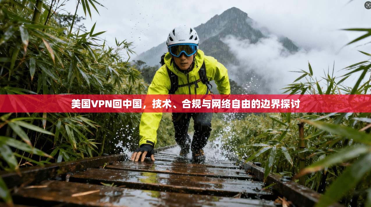 美国VPN回中国，技术、合规与网络自由的边界探讨  第1张