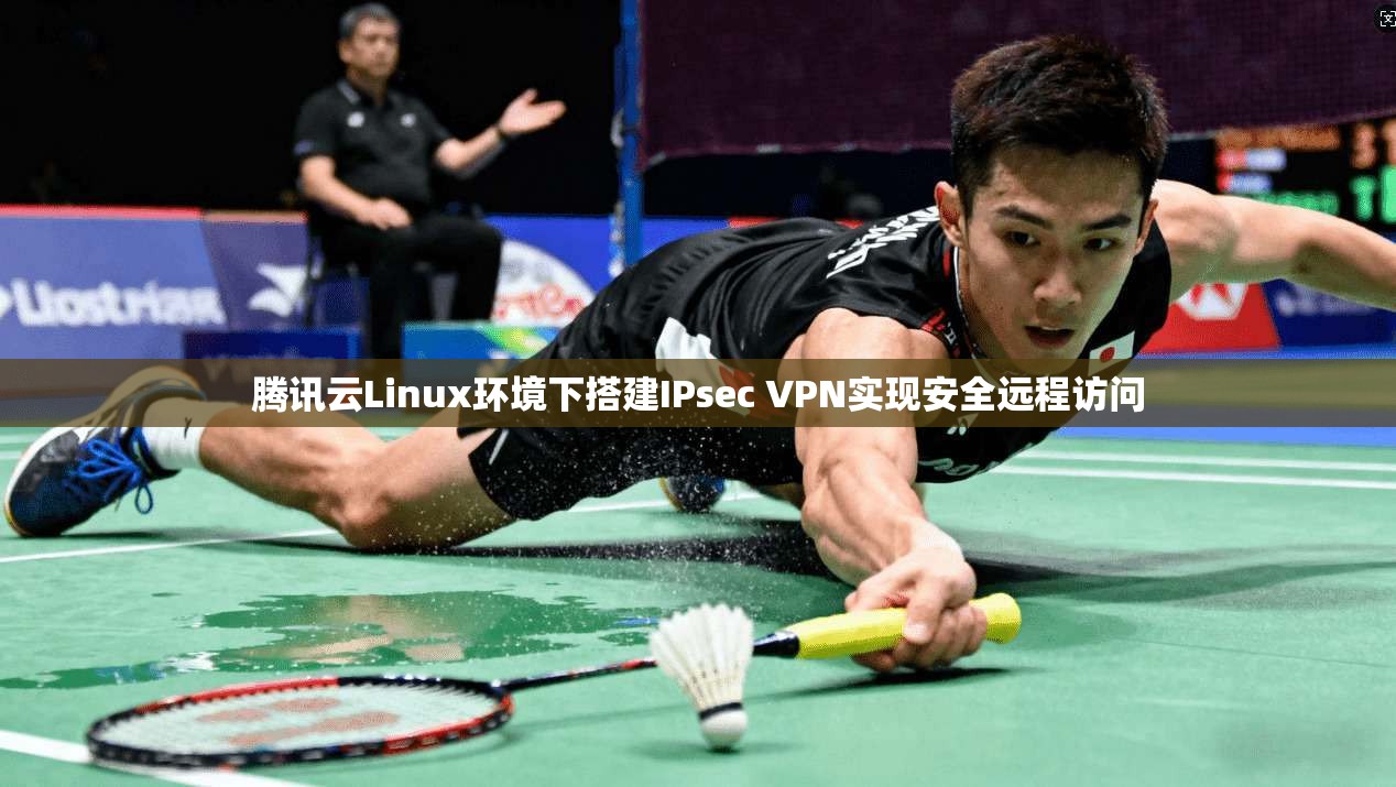 腾讯云Linux环境下搭建IPsec VPN实现安全远程访问  第1张