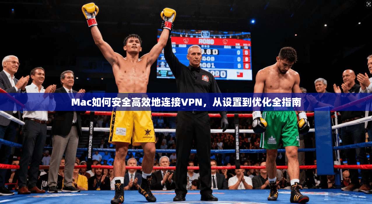 Mac如何安全高效地连接VPN,从设置到优化全指南 第1张 Mac如何安全高效地连接VPN,从设置到优化全指南 第1张