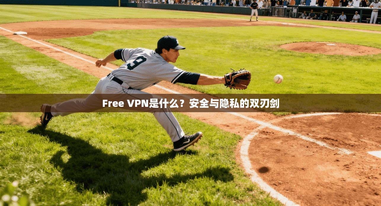 Free VPN是什么？安全与隐私的双刃剑  第1张