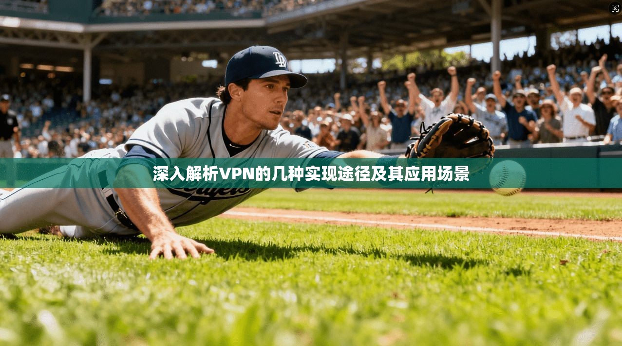 深入解析VPN的几种实现途径及其应用场景 第1张 深入解析VPN的几种实现途径及其应用场景 第1张