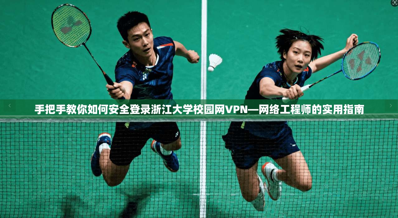 手把手教你如何安全登录浙江大学校园网VPN—网络工程师的实用指南  第1张