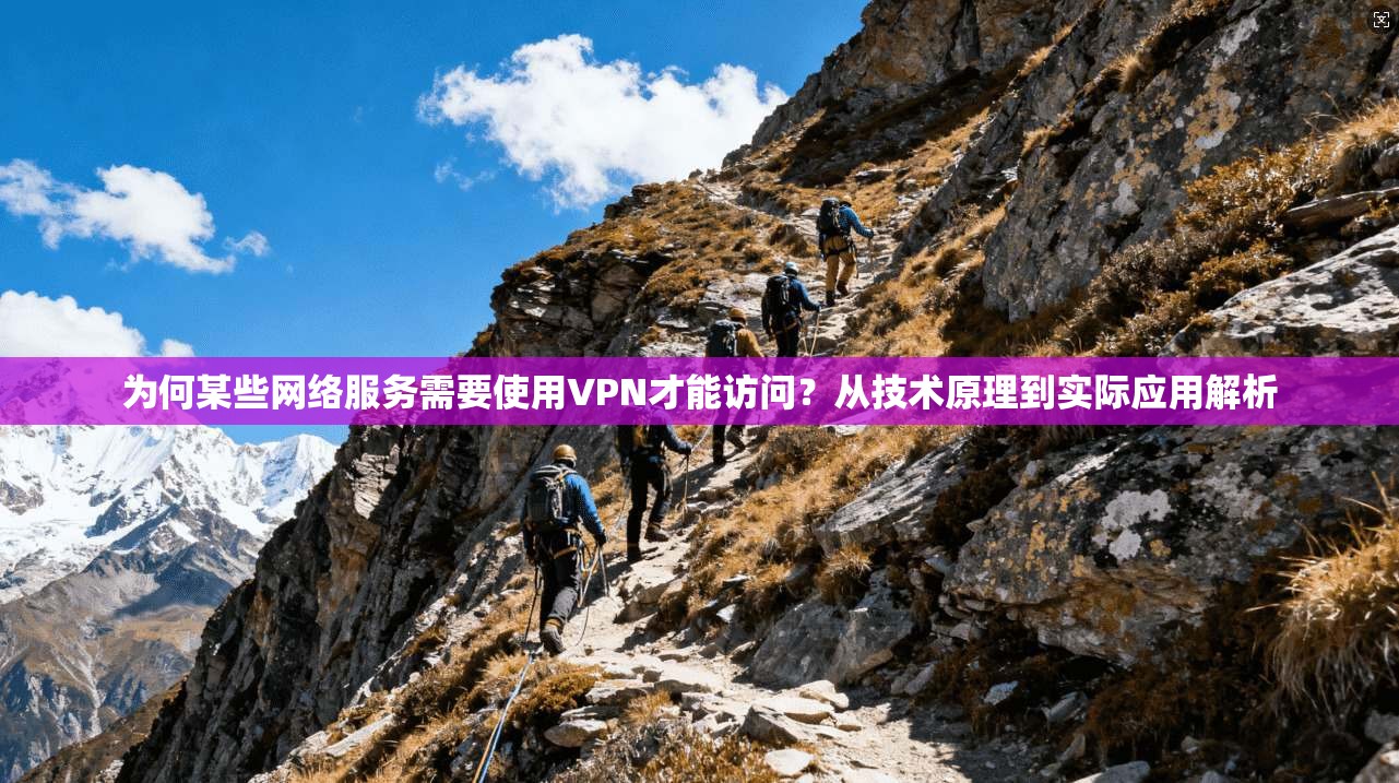 为何某些网络服务需要使用VPN才能访问？从技术原理到实际应用解析  第1张