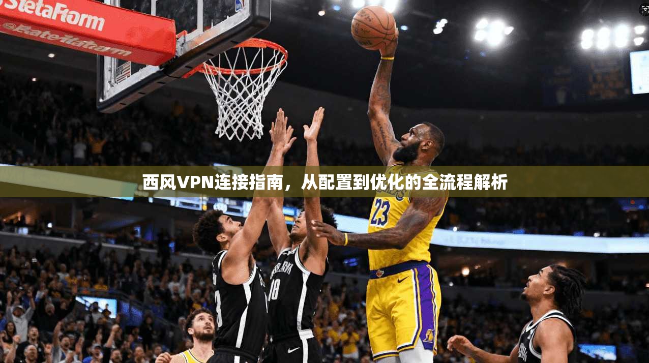 西风VPN连接指南，从配置到优化的全流程解析  第1张