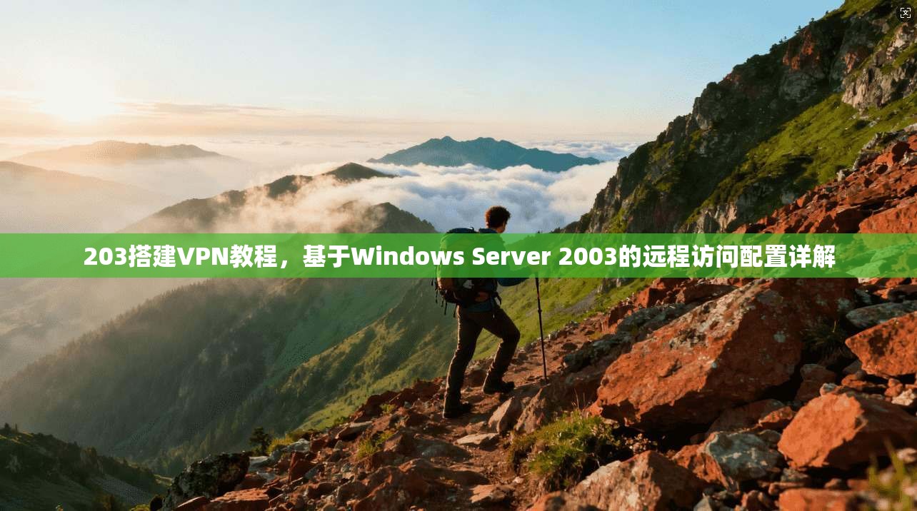 203搭建VPN教程，基于Windows Server 2003的远程访问配置详解  第1张