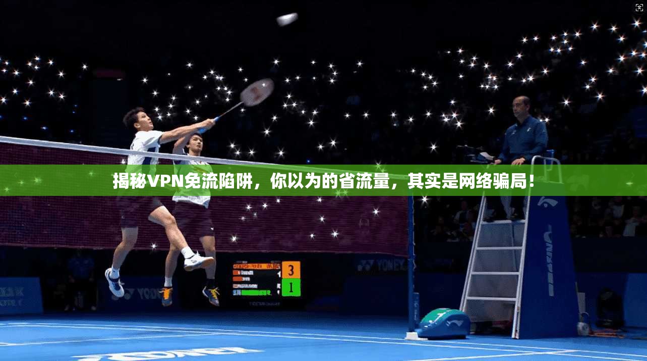 揭秘VPN免流陷阱，你以为的省流量，其实是网络骗局！  第1张