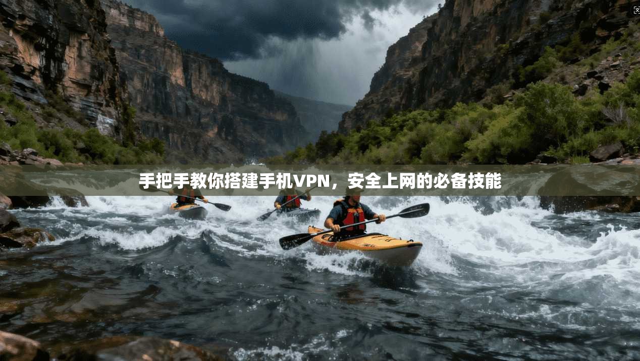 手把手教你搭建手机VPN,安全上网的必备技能 第1张 手把手教你搭建手机VPN,安全上网的必备技能 第1张