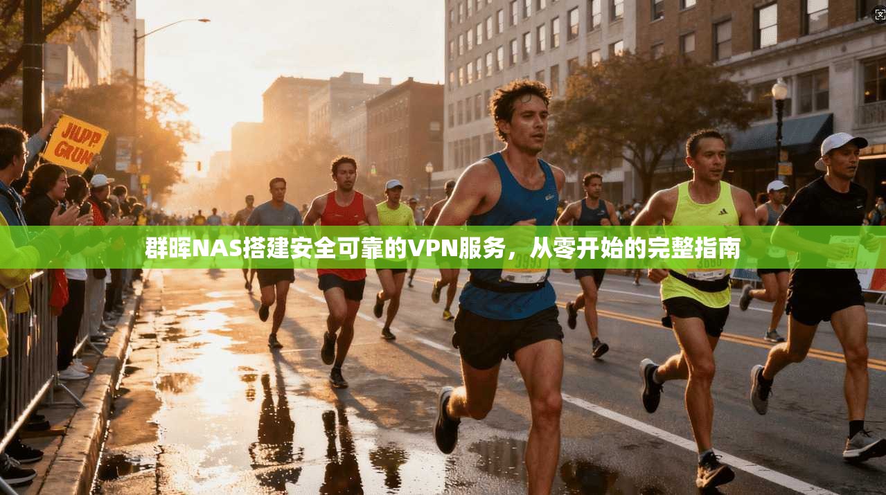 群晖NAS搭建安全可靠的VPN服务,从零开始的完整指南 第1张 群晖NAS搭建安全可靠的VPN服务,从零开始的完整指南 第1张