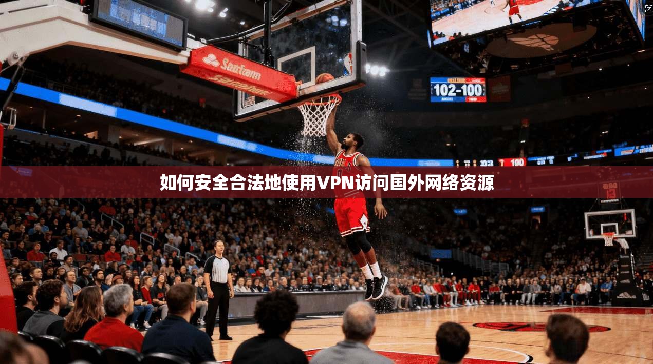 如何安全合法地使用VPN访问国外网络资源 第1张 如何安全合法地使用VPN访问国外网络资源 第1张