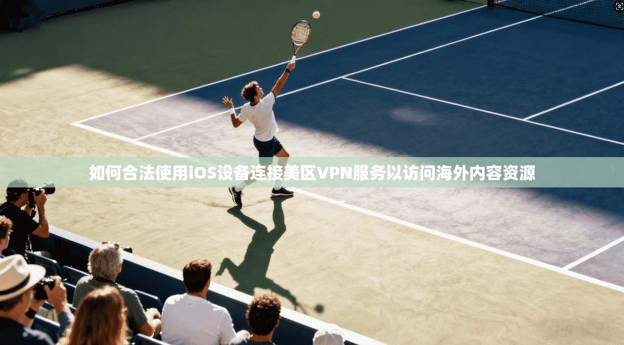 如何合法使用iOS设备连接美区VPN服务以访问海外内容资源 第1张 如何合法使用iOS设备连接美区VPN服务以访问海外内容资源 第1张