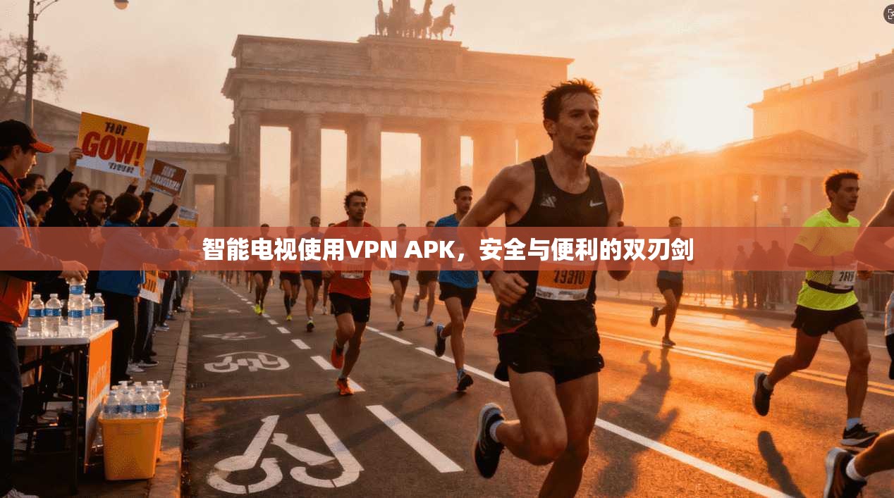 智能电视使用VPN APK，安全与便利的双刃剑  第1张