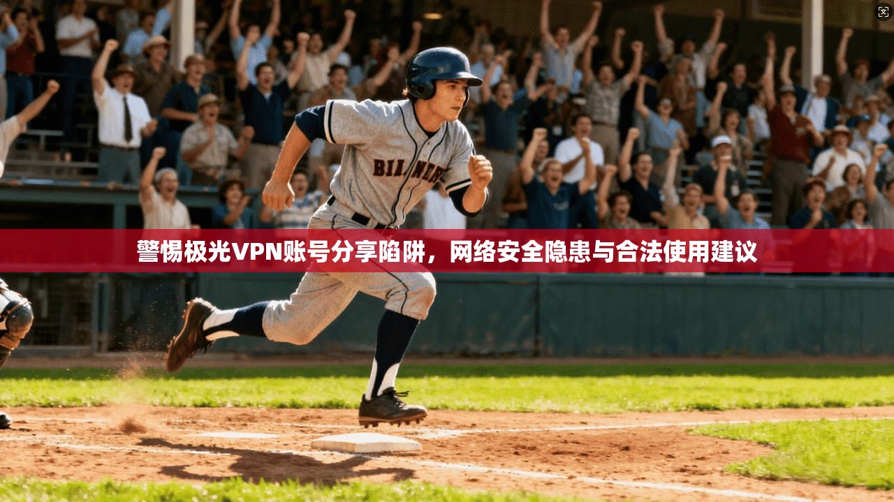警惕极光VPN账号分享陷阱,网络安全隐患与合法使用建议 第1张 警惕极光VPN账号分享陷阱,网络安全隐患与合法使用建议 第1张